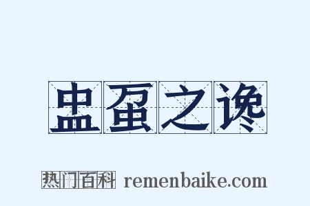 盅虿之谗是什么意思的图片